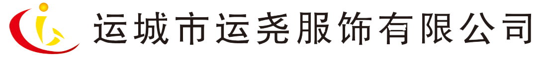 運(yùn)城市運(yùn)堯服飾有限公司 運(yùn)城市運(yùn)堯服飾有限公司